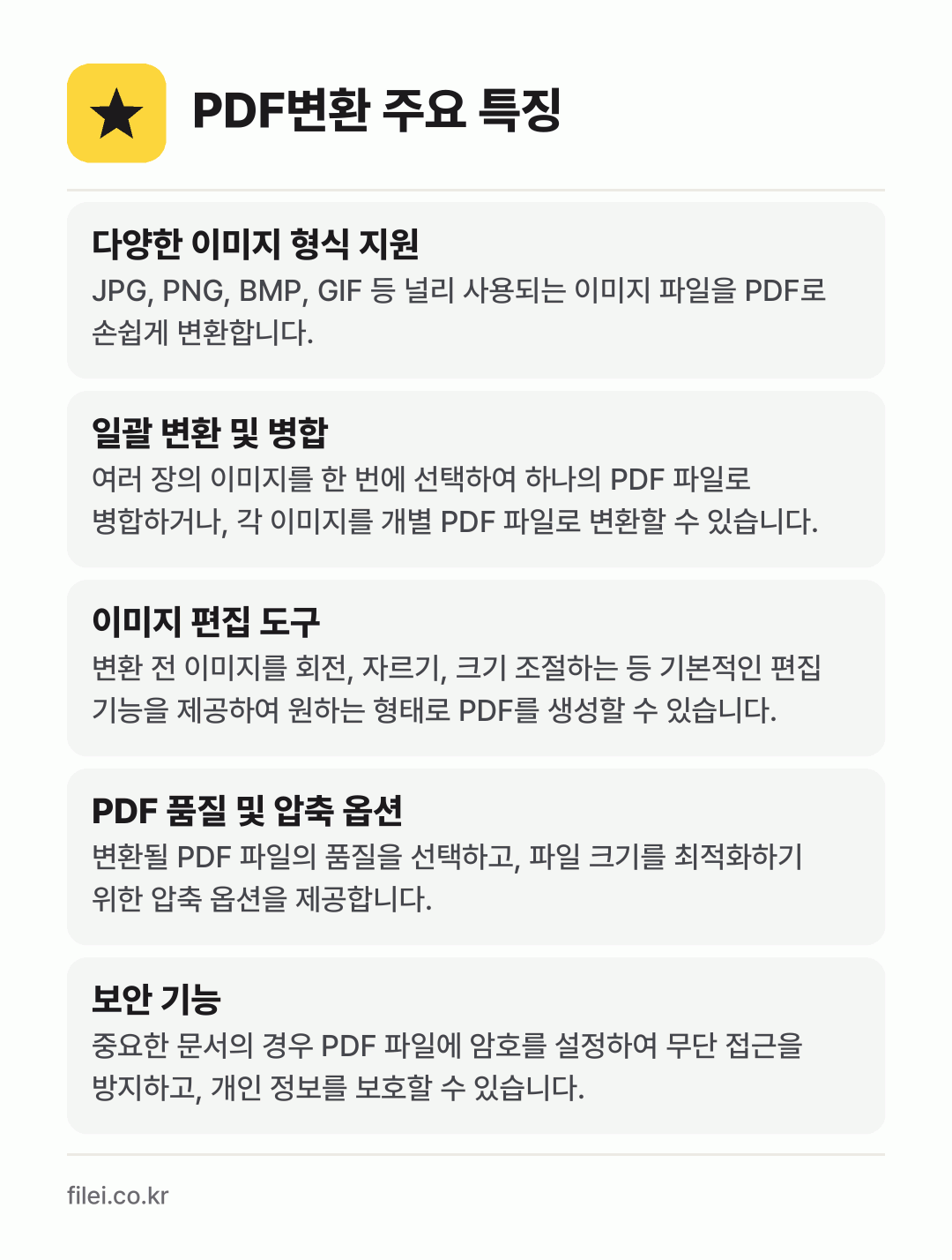 PDF변환 주요 특징: 다양한 이미지 형식 지원, 일괄 변환 및 병합, 이미지 편집 도구, PDF 품질 및 압축 옵션, 보안 기능
