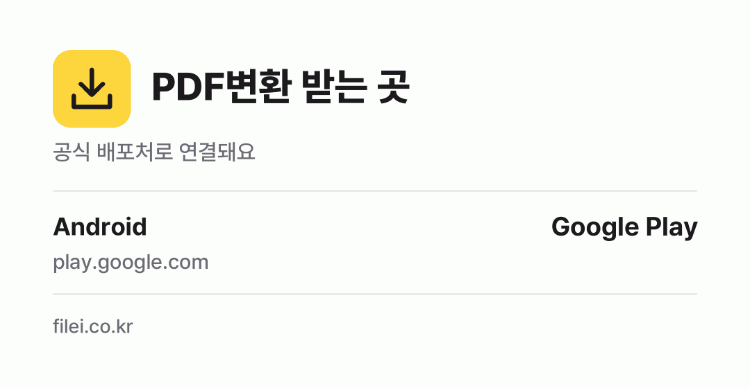 PDF변환 받는 곳: Android