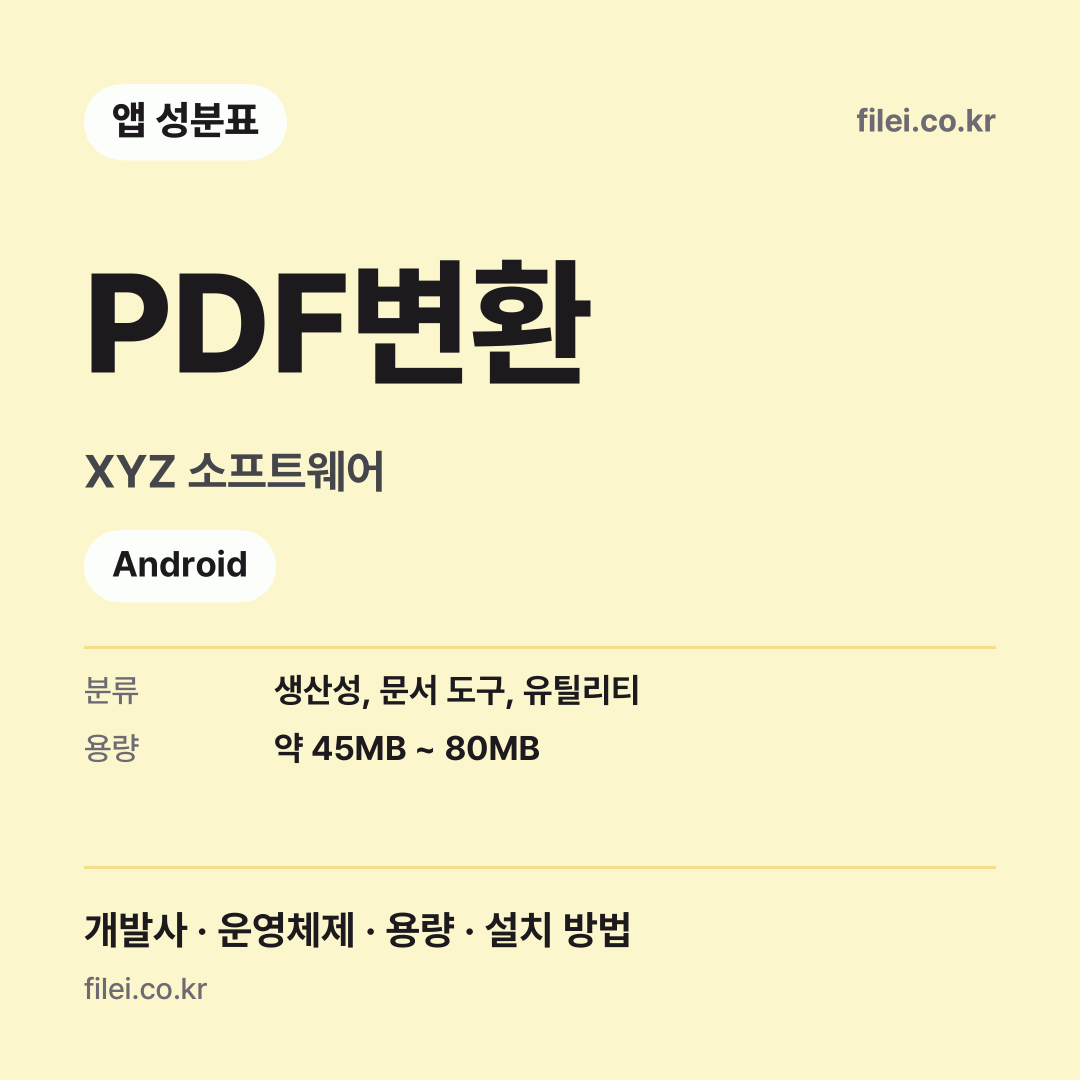 PDF변환 다운로드 · XYZ 소프트웨어 · Android