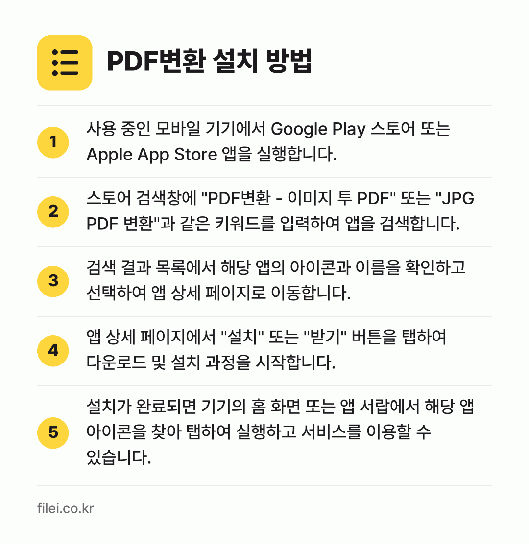 PDF변환 설치 방법: 사용 중인 모바일 기기에서 Google P… → 스토어 검색창에 "PDF변환 - 이미지 투… → 검색 결과 목록에서 해당 앱의 아이콘과 이… → 앱 상세 페이지에서 "설치" 또는 "받기"… → 설치가 완료되면 기기의 홈 화면 또는 앱…