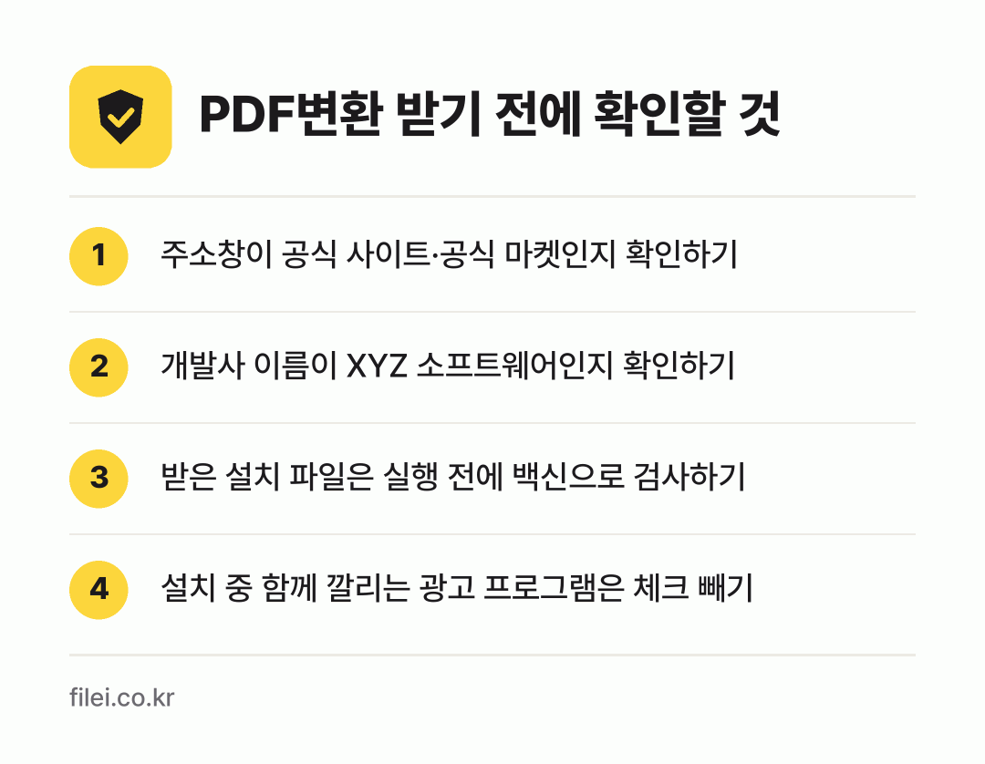 PDF변환 받기 전에 확인할 것: 주소창이 공식 사이트·공식 마켓인지 확인하기, 개발사 이름이 XYZ 소프트웨어인지 확인하기, 받은 설치 파일은 실행 전에 백신으로 검사하기, 설치 중 함께 깔리는 광고 프로그램은 체크 빼기