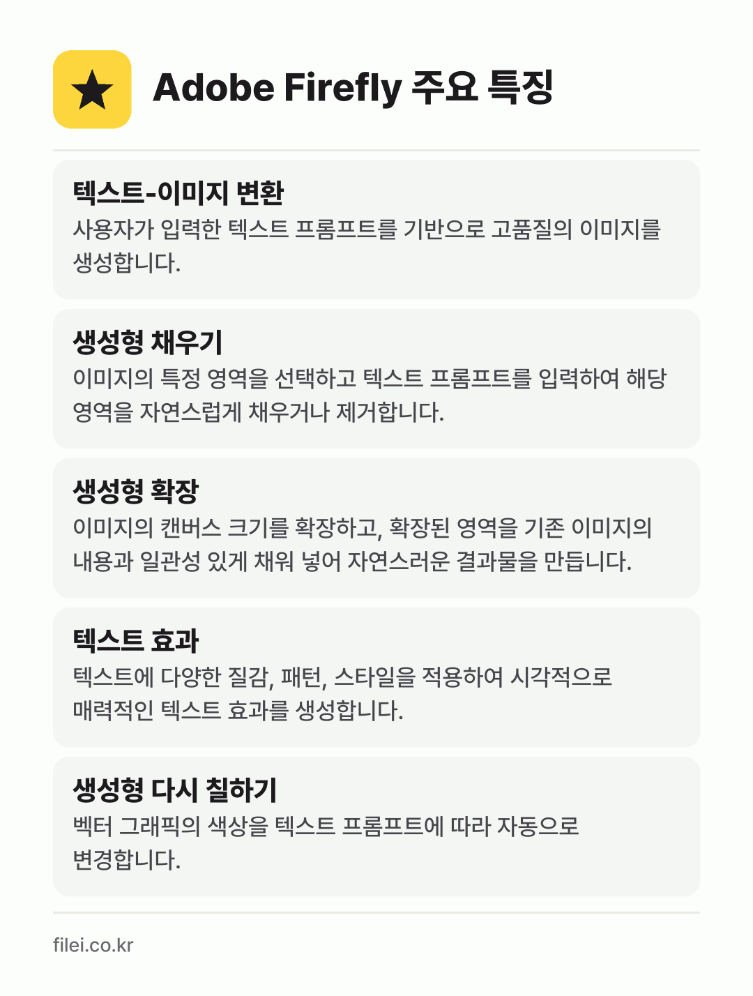 Adobe Firefly 주요 특징: 텍스트-이미지 변환, 생성형 채우기, 생성형 확장, 텍스트 효과, 생성형 다시 칠하기