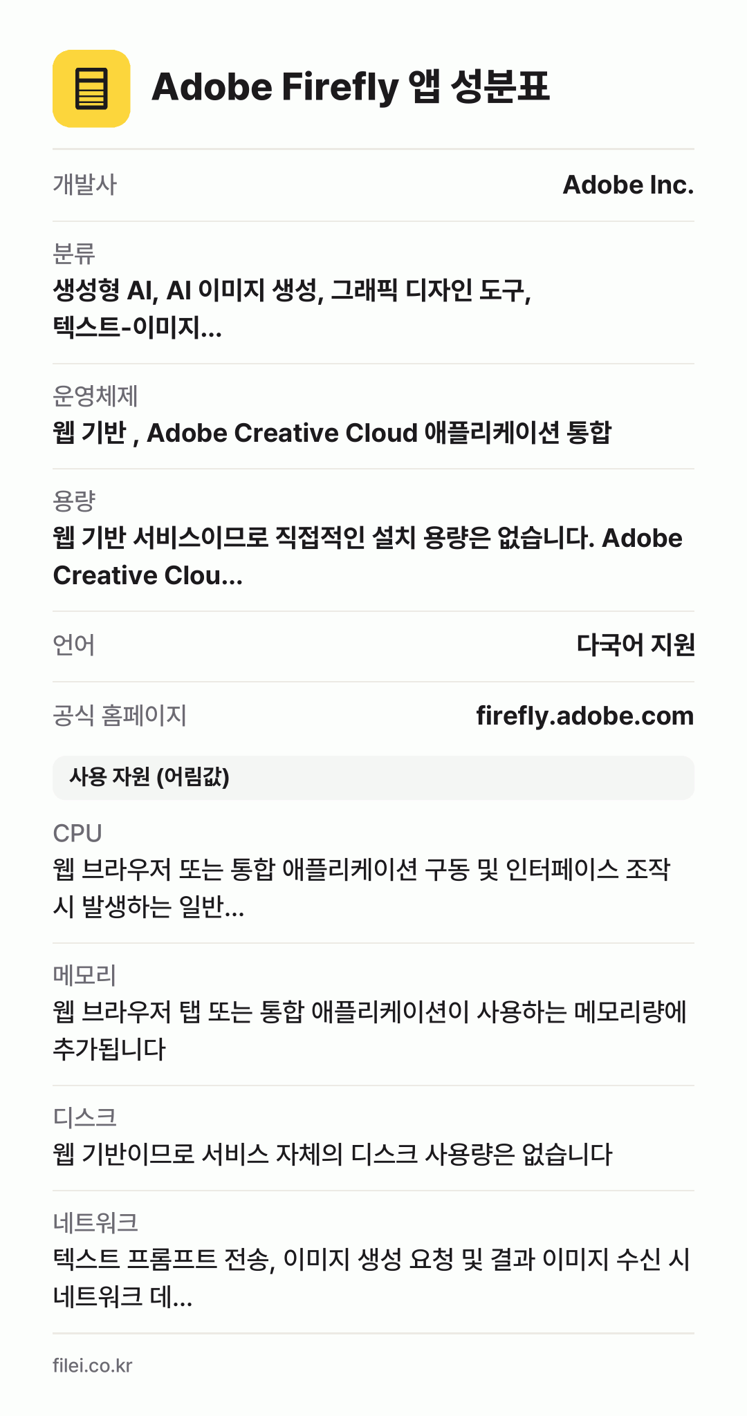 Adobe Firefly 앱 성분표: 개발사 Adobe Inc., 분류 생성형 AI, AI 이미지 생성, 그래픽 디자인 도구, 텍스트-이미지…, 운영체제 웹 기반 , Adobe Creative Cloud 애플리케이션 통합, 용량 웹 기반 서비스이므로 직접적인 설치 용량은 없습니다. Adobe Creative Clou…, 언어 다국어 지원