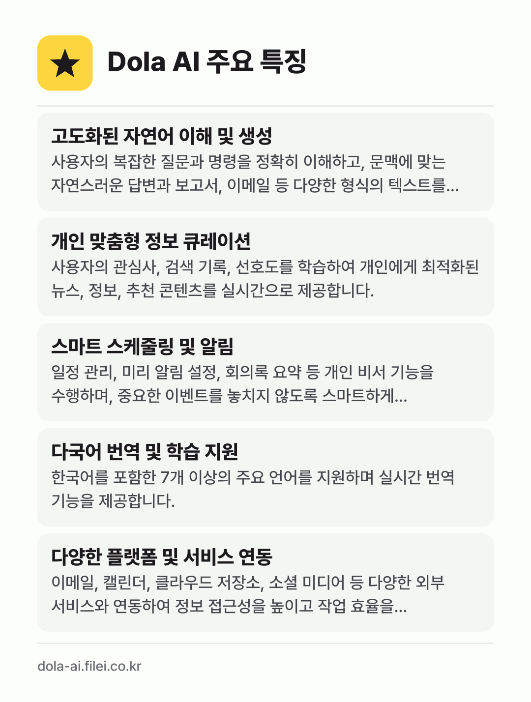 Dola AI 주요 특징: 고도화된 자연어 이해 및 생성, 개인 맞춤형 정보 큐레이션, 스마트 스케줄링 및 알림, 다국어 번역 및 학습 지원, 다양한 플랫폼 및 서비스 연동