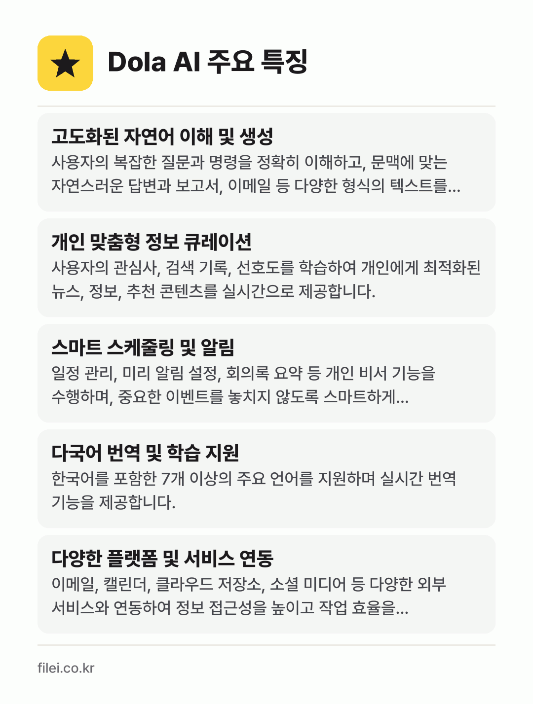 Dola AI 주요 특징: 고도화된 자연어 이해 및 생성, 개인 맞춤형 정보 큐레이션, 스마트 스케줄링 및 알림, 다국어 번역 및 학습 지원, 다양한 플랫폼 및 서비스 연동