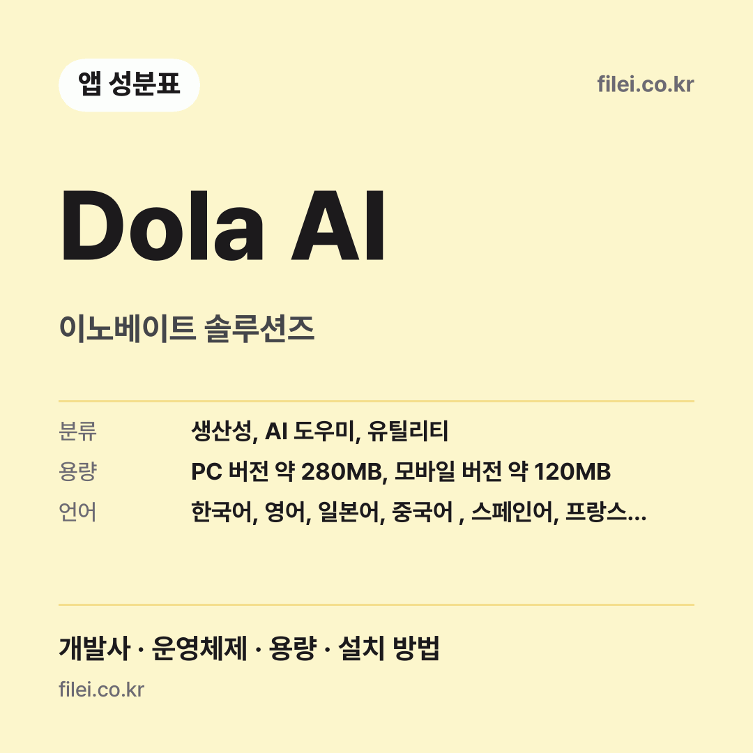 Dola AI 다운로드 · 이노베이트 솔루션즈