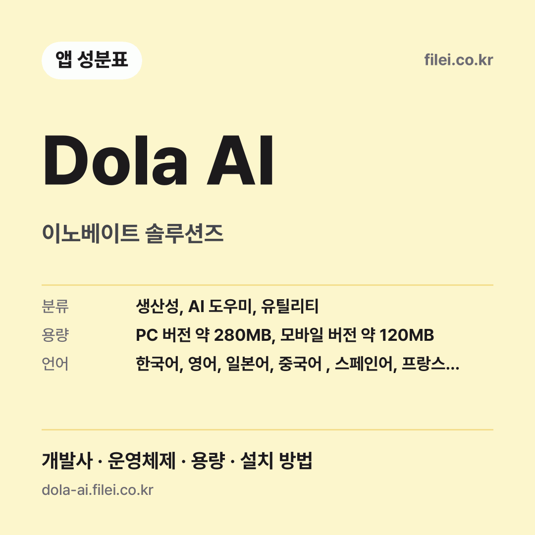 Dola AI 다운로드 · 이노베이트 솔루션즈