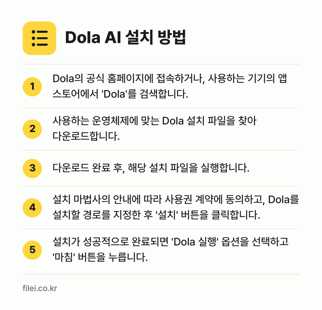 Dola AI 설치 방법: Dola의 공식 홈페이지에 접속하거나, 사… → 사용하는 운영체제에 맞는 Dola 설치 파… → 다운로드 완료 후, 해당 설치 파일을 실행… → 설치 마법사의 안내에 따라 사용권 계약에… → 설치가 성공적으로 완료되면 'Dola 실행…