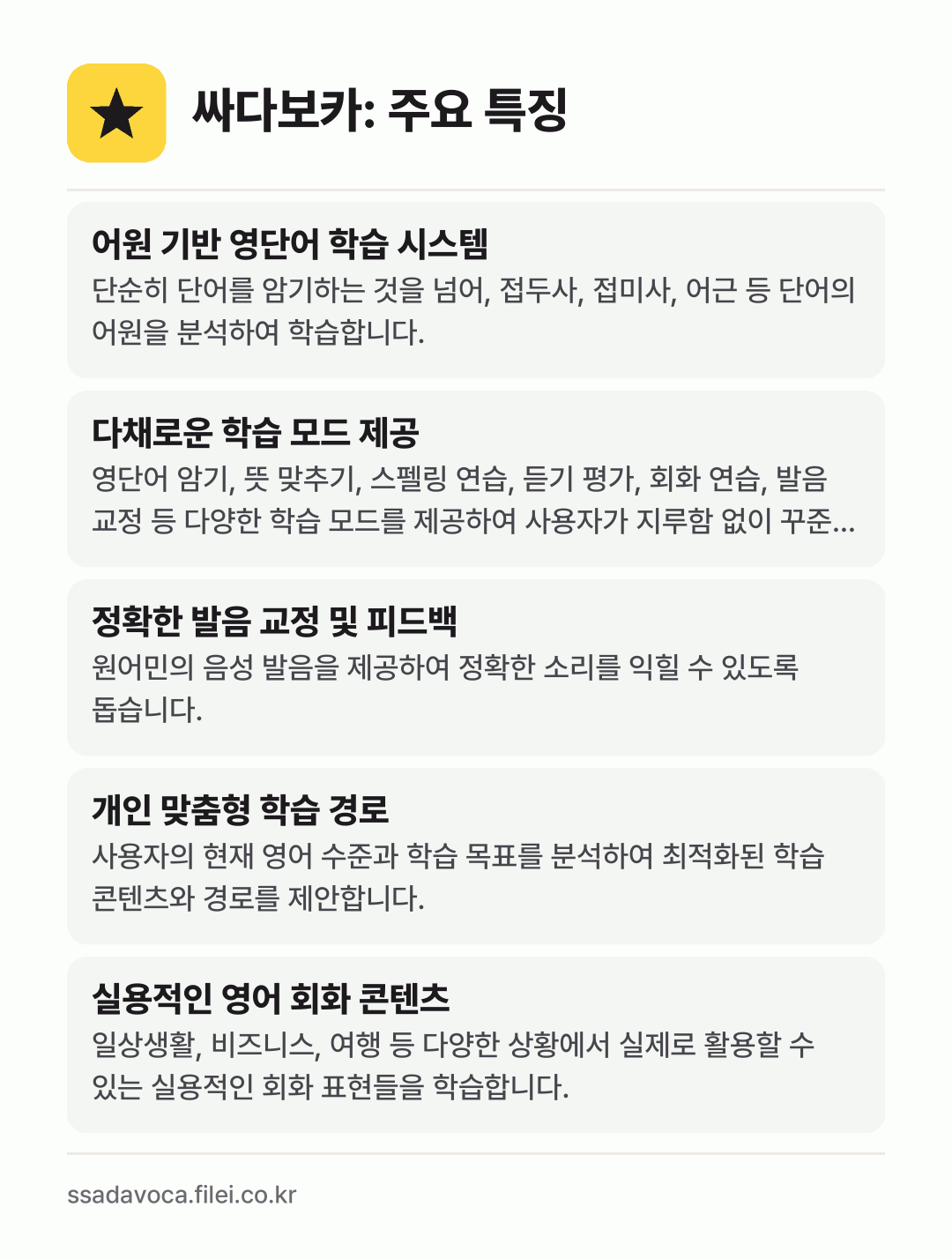 싸다보카: 주요 특징: 어원 기반 영단어 학습 시스템, 다채로운 학습 모드 제공, 정확한 발음 교정 및 피드백, 개인 맞춤형 학습 경로, 실용적인 영어 회화 콘텐츠
