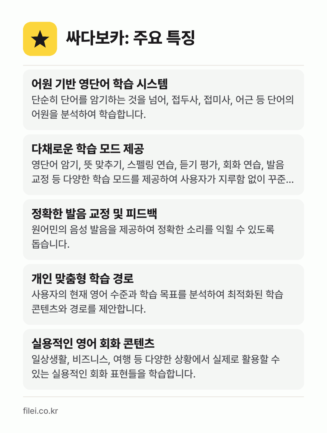 싸다보카: 주요 특징: 어원 기반 영단어 학습 시스템, 다채로운 학습 모드 제공, 정확한 발음 교정 및 피드백, 개인 맞춤형 학습 경로, 실용적인 영어 회화 콘텐츠