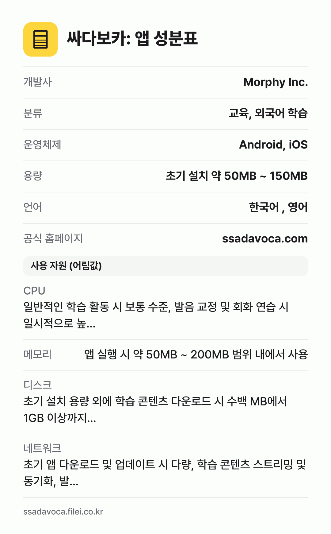 싸다보카: 앱 성분표: 개발사 Morphy Inc., 분류 교육, 외국어 학습, 운영체제 Android, iOS, 용량 초기 설치 약 50MB ~ 150MB, 언어 한국어 , 영어