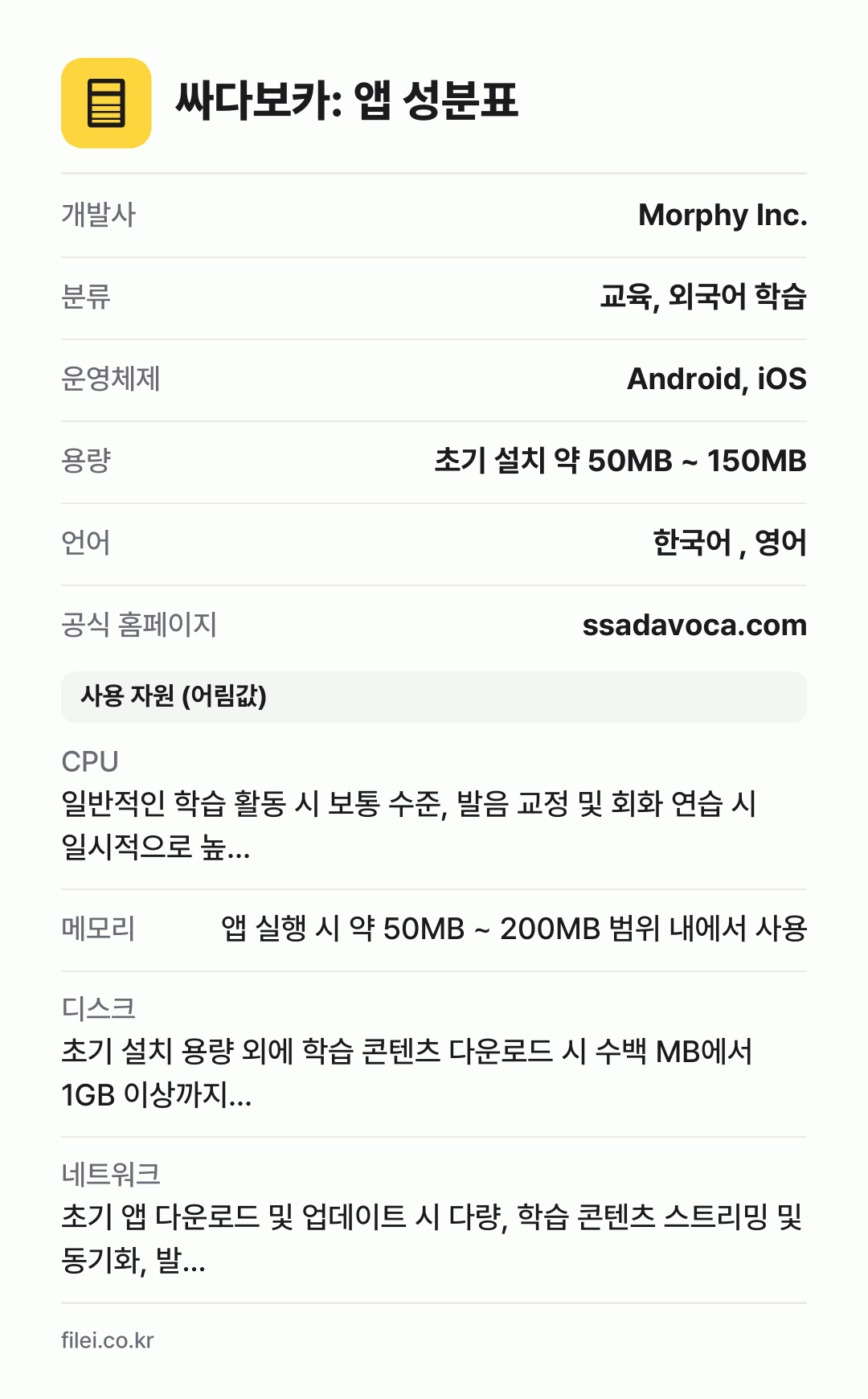 싸다보카: 앱 성분표: 개발사 Morphy Inc., 분류 교육, 외국어 학습, 운영체제 Android, iOS, 용량 초기 설치 약 50MB ~ 150MB, 언어 한국어 , 영어