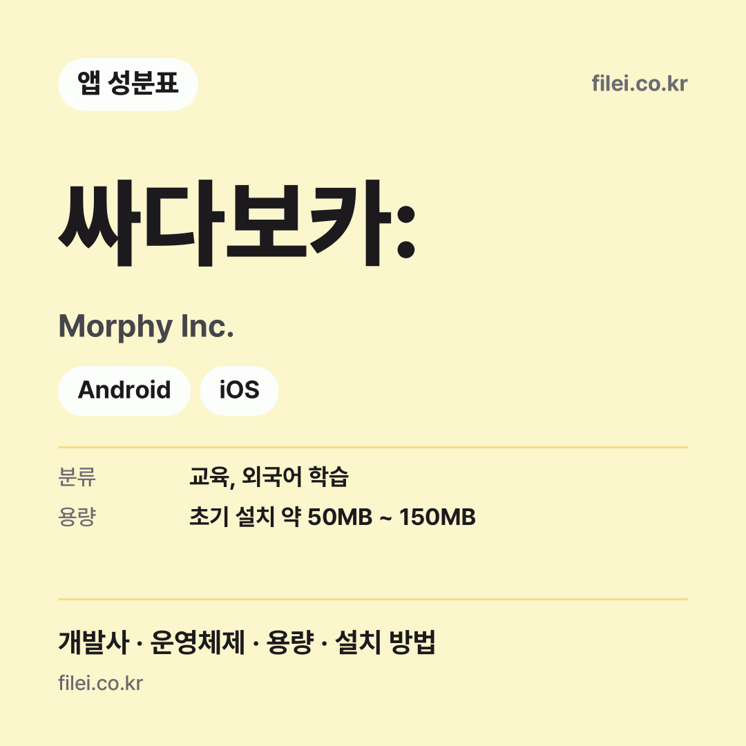 싸다보카: 다운로드 · Morphy Inc. · Android, iOS