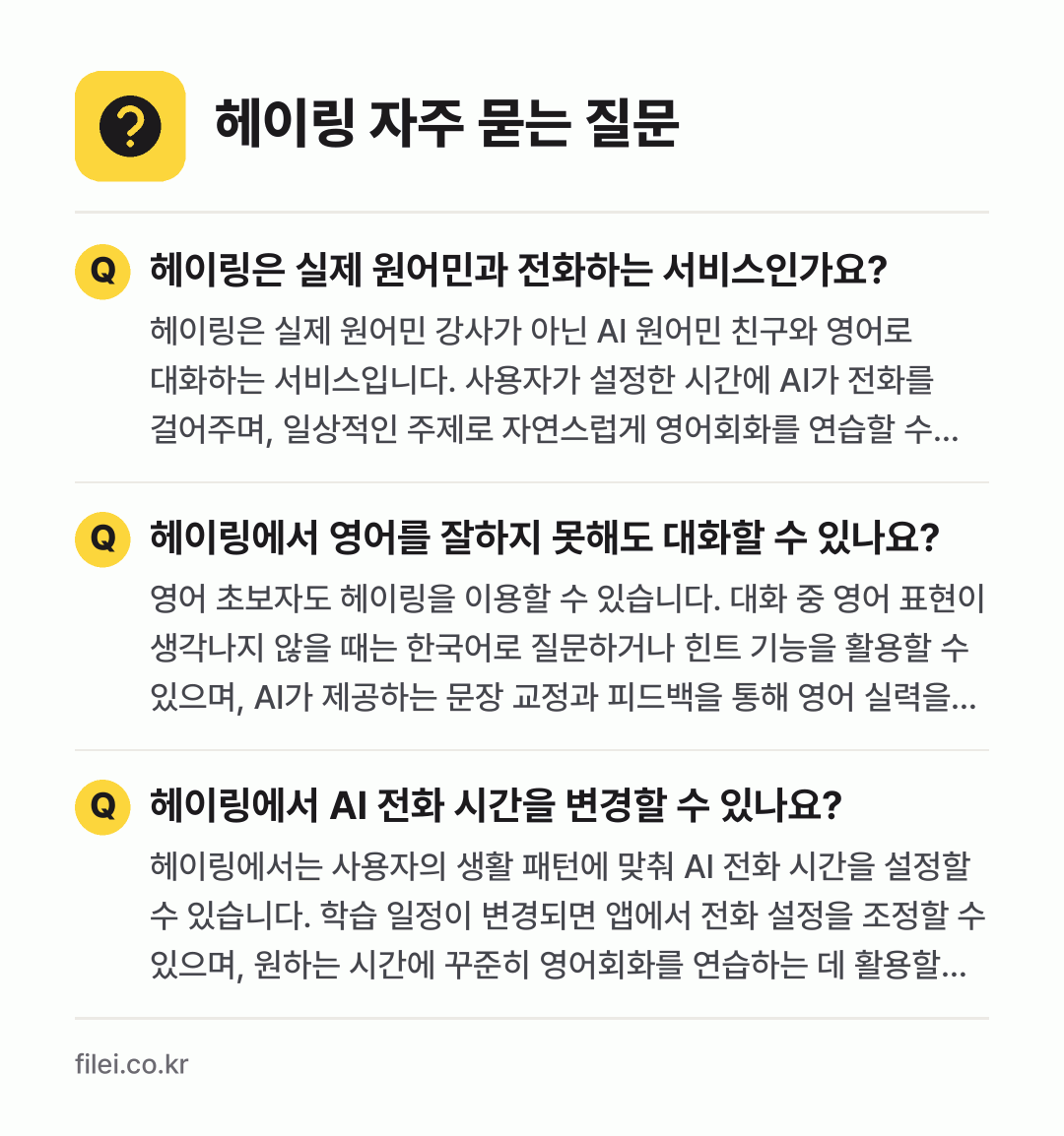 헤이링 자주 묻는 질문: 헤이링은 실제 원어민과 전화하는 서비스인가요? / 헤이링에서 영어를 잘하지 못해도 대화할 수 있나요? / 헤이링에서 AI 전화 시간을 변경할 수 있나요?