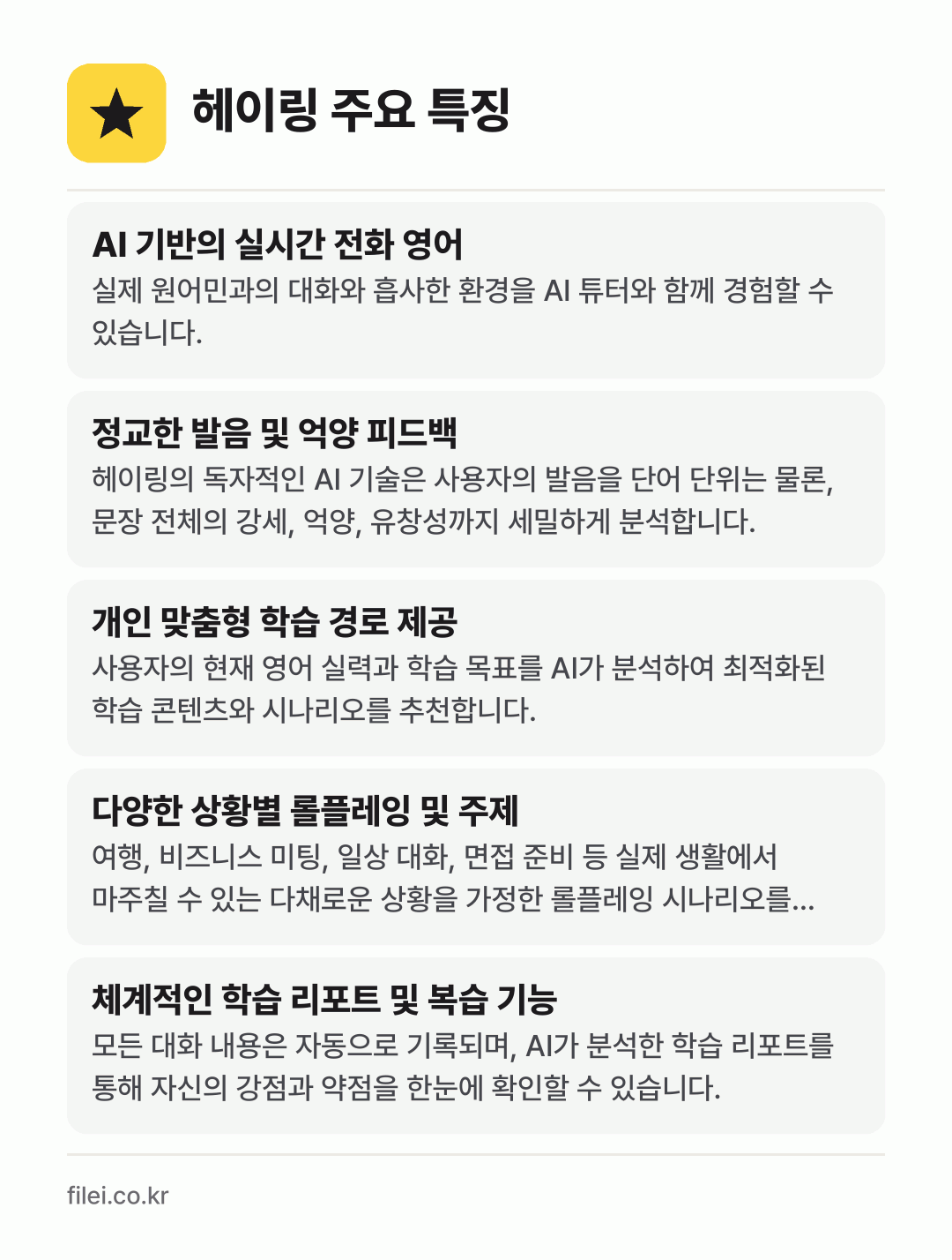 헤이링 주요 특징: AI 기반의 실시간 전화 영어, 정교한 발음 및 억양 피드백, 개인 맞춤형 학습 경로 제공, 다양한 상황별 롤플레잉 및 주제, 체계적인 학습 리포트 및 복습 기능