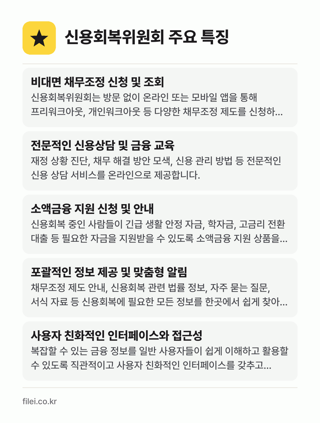 신용회복위원회 주요 특징: 비대면 채무조정 신청 및 조회, 전문적인 신용상담 및 금융 교육, 소액금융 지원 신청 및 안내, 포괄적인 정보 제공 및 맞춤형 알림, 사용자 친화적인 인터페이스와 접근성