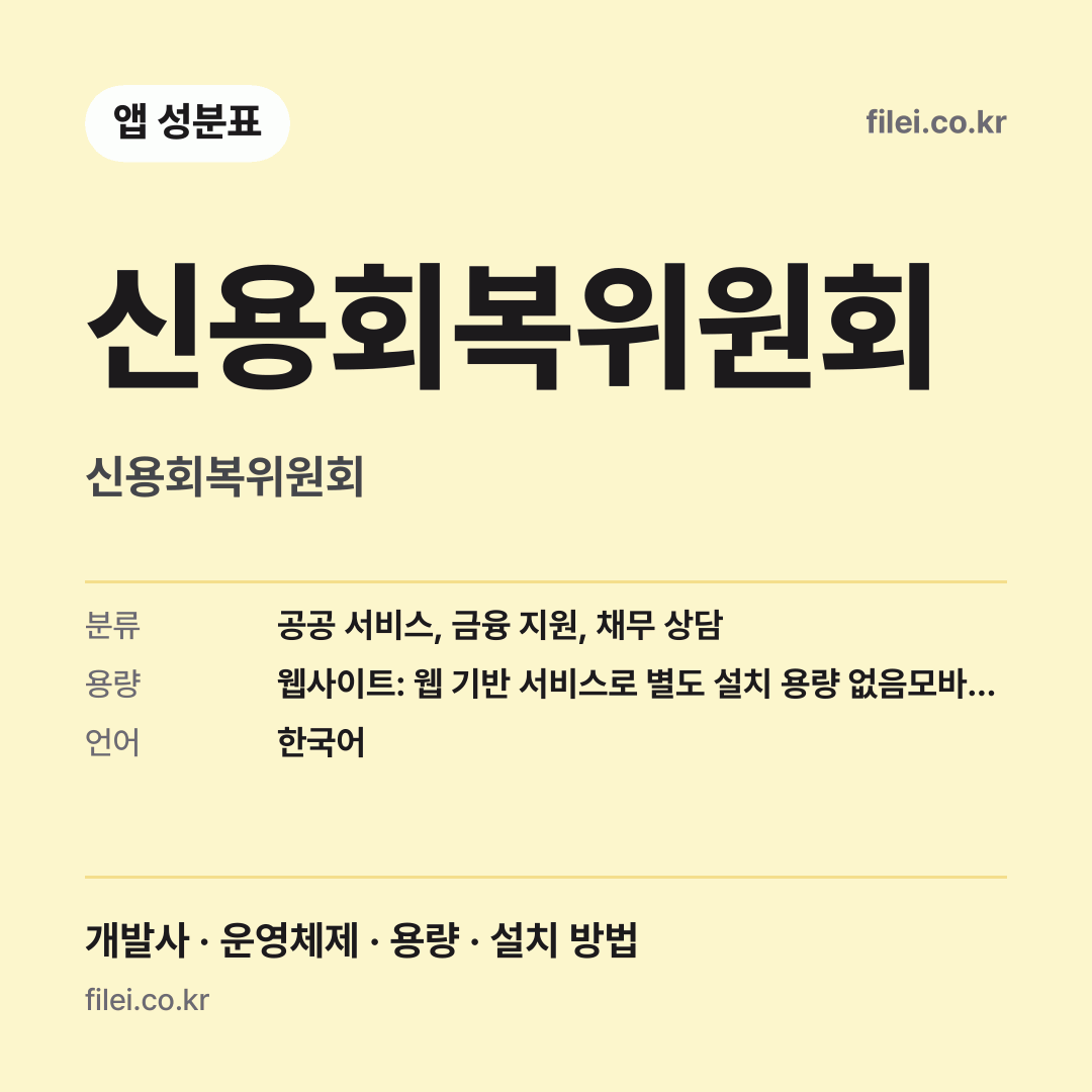 신용회복위원회 다운로드 · 신용회복위원회