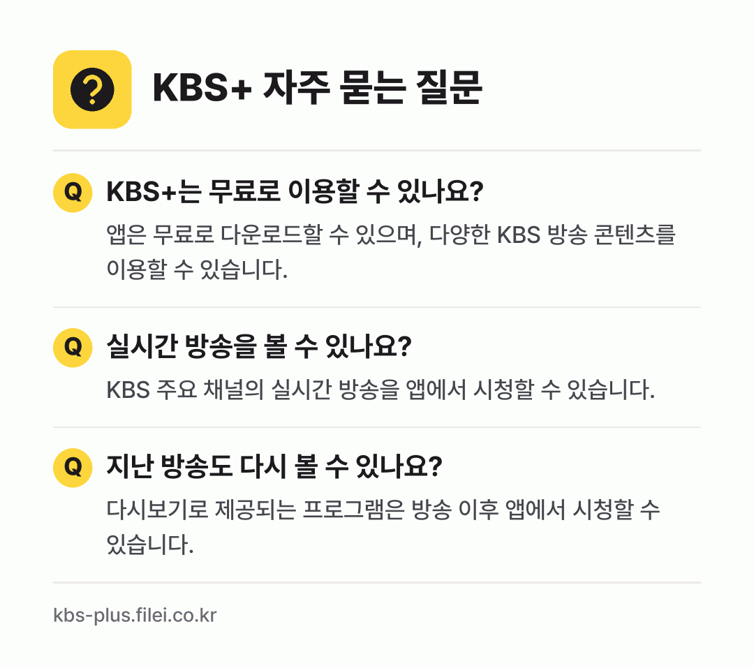 KBS+ 자주 묻는 질문: KBS+는 무료로 이용할 수 있나요? / 실시간 방송을 볼 수 있나요? / 지난 방송도 다시 볼 수 있나요?