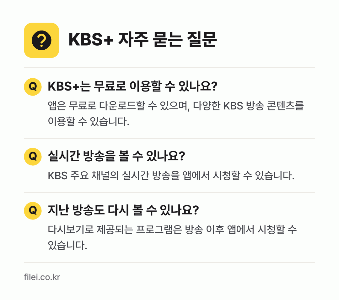 KBS+ 자주 묻는 질문: KBS+는 무료로 이용할 수 있나요? / 실시간 방송을 볼 수 있나요? / 지난 방송도 다시 볼 수 있나요?