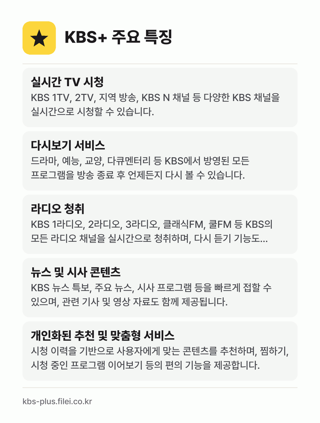 KBS+ 주요 특징: 실시간 TV 시청, 다시보기 서비스, 라디오 청취, 뉴스 및 시사 콘텐츠, 개인화된 추천 및 맞춤형 서비스