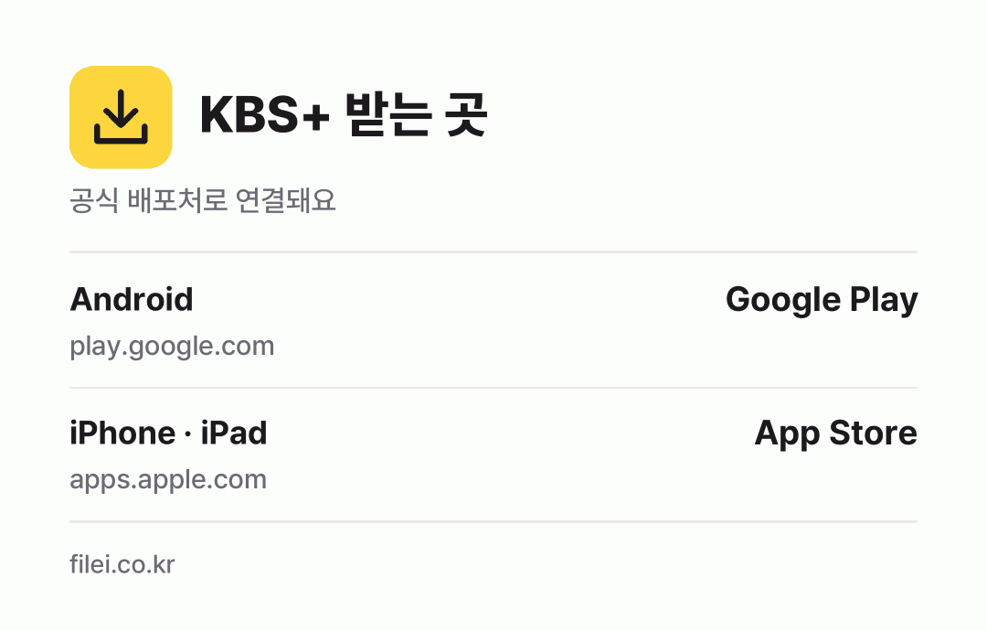 KBS+ 받는 곳: Android, iPhone · iPad