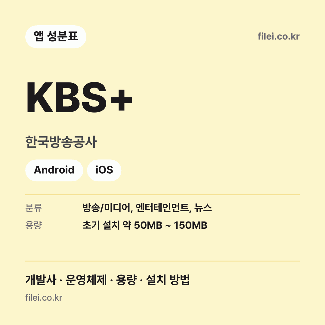 KBS+ 다운로드 · 한국방송공사 · Android, iOS