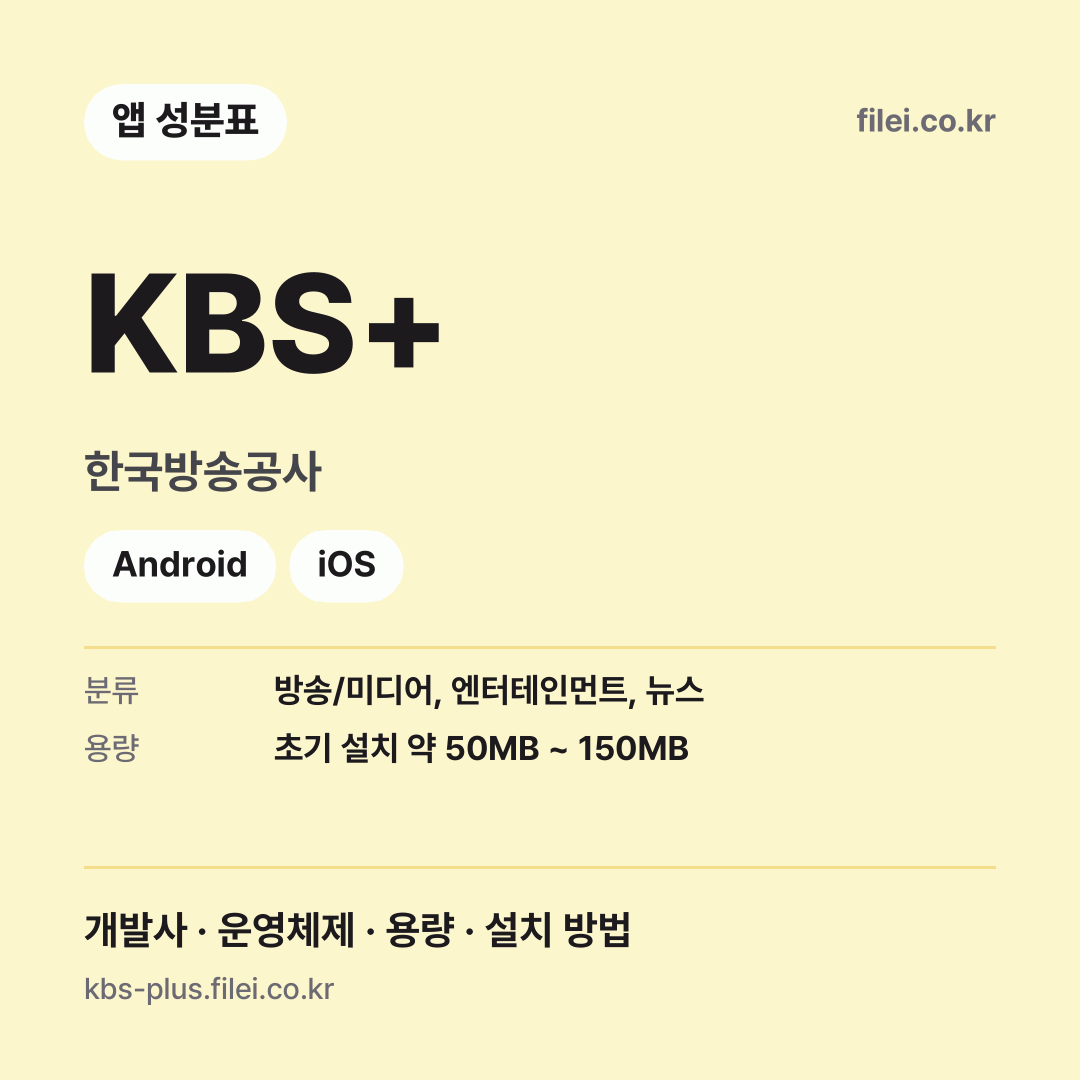 KBS+ 다운로드 · 한국방송공사 · Android, iOS