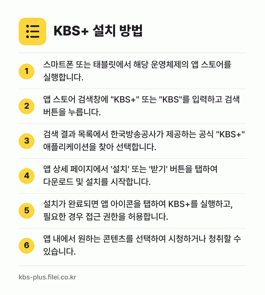 KBS+ 설치 방법: 스마트폰 또는 태블릿에서 해당 운영체제의… → 앱 스토어 검색창에 "KBS+" 또는 "K… → 검색 결과 목록에서 한국방송공사가 제공하는… → 앱 상세 페이지에서 '설치' 또는 '받기'… → 설치가 완료되면 앱 아이콘을 탭하여 KBS… → 앱 내에서 원하는 콘텐츠를 선택하여 시청하…