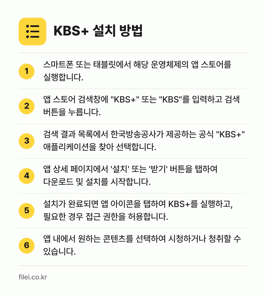 KBS+ 설치 방법: 스마트폰 또는 태블릿에서 해당 운영체제의… → 앱 스토어 검색창에 "KBS+" 또는 "K… → 검색 결과 목록에서 한국방송공사가 제공하는… → 앱 상세 페이지에서 '설치' 또는 '받기'… → 설치가 완료되면 앱 아이콘을 탭하여 KBS… → 앱 내에서 원하는 콘텐츠를 선택하여 시청하…