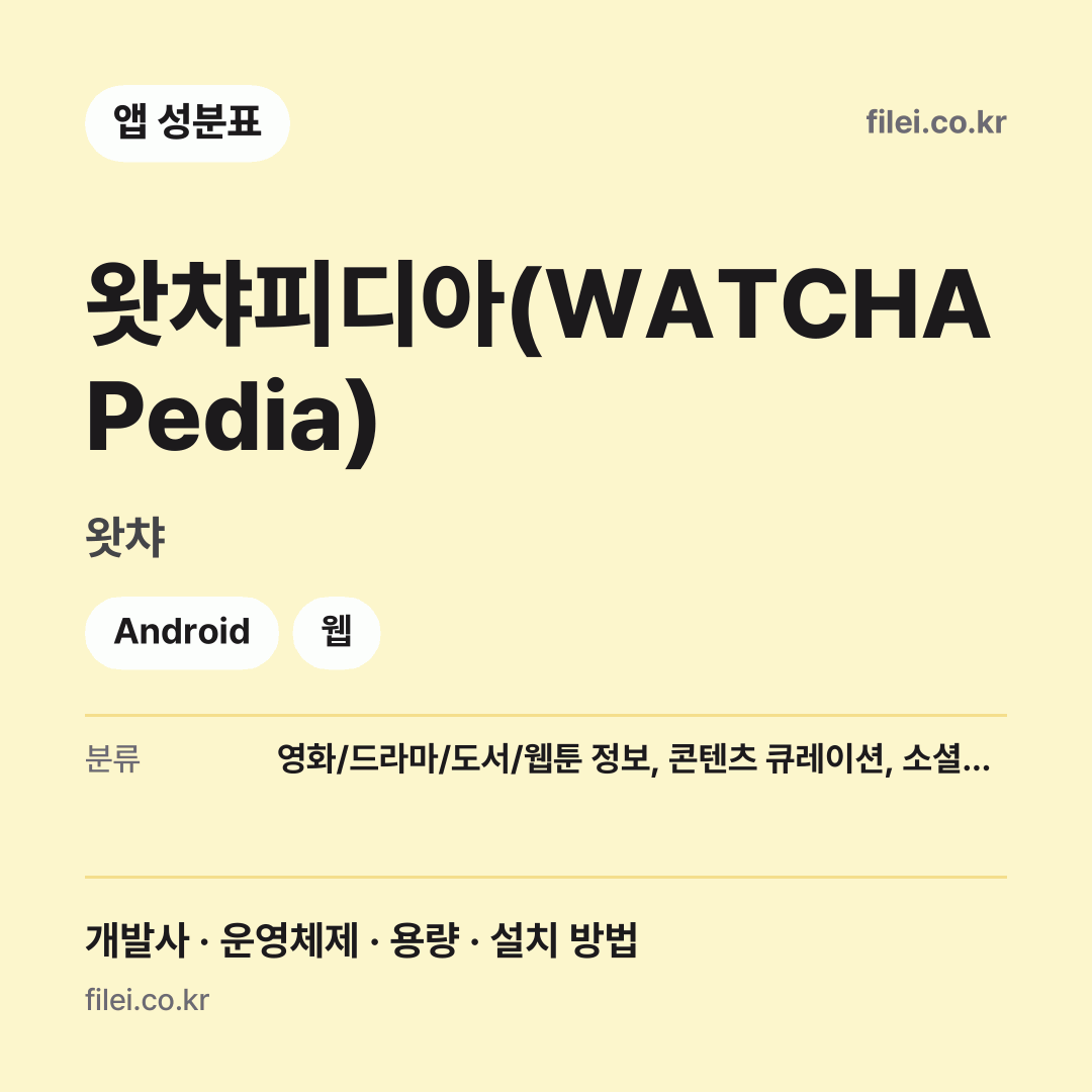 왓챠피디아(WATCHA Pedia) 다운로드 · 왓챠 · Android, 웹