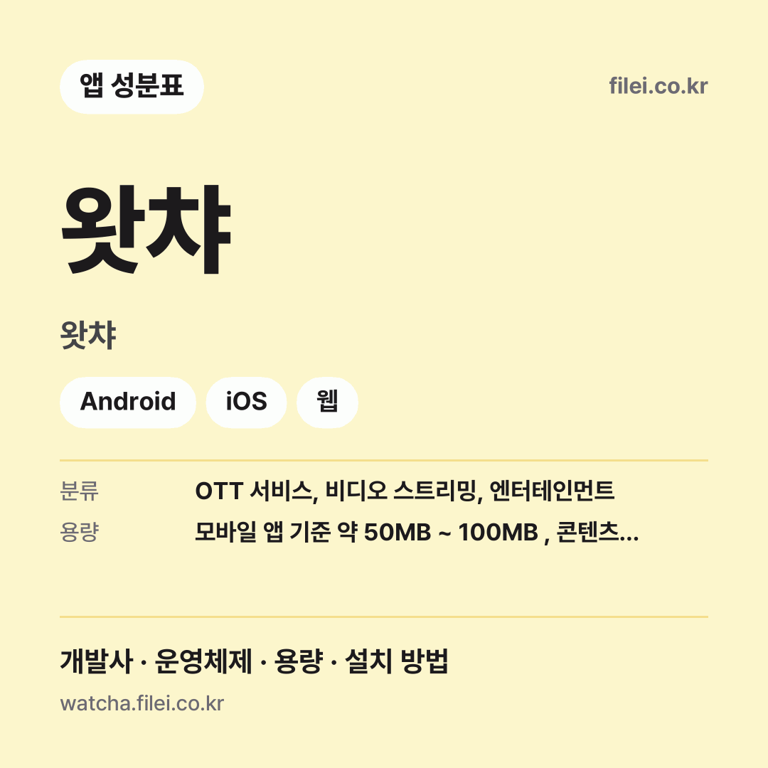 왓챠 다운로드 · 왓챠 · Android, iOS, 웹