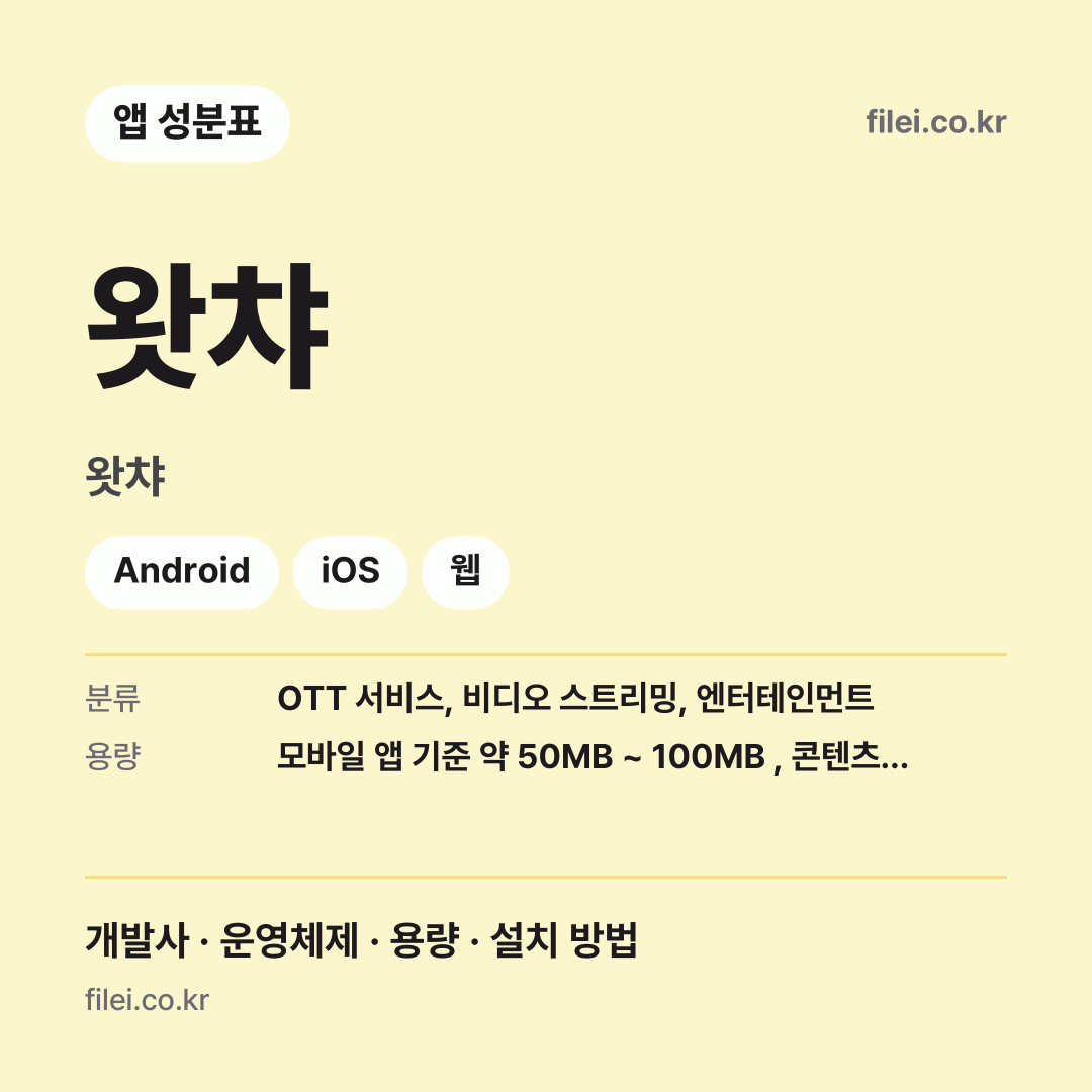 왓챠 다운로드 · 왓챠 · Android, iOS, 웹
