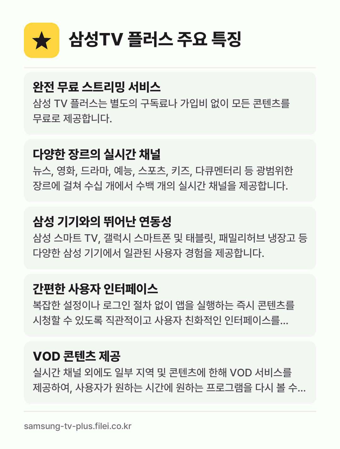 삼성TV 플러스 주요 특징: 완전 무료 스트리밍 서비스, 다양한 장르의 실시간 채널, 삼성 기기와의 뛰어난 연동성, 간편한 사용자 인터페이스, VOD 콘텐츠 제공