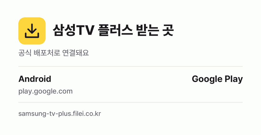 삼성TV 플러스 받는 곳: Android
