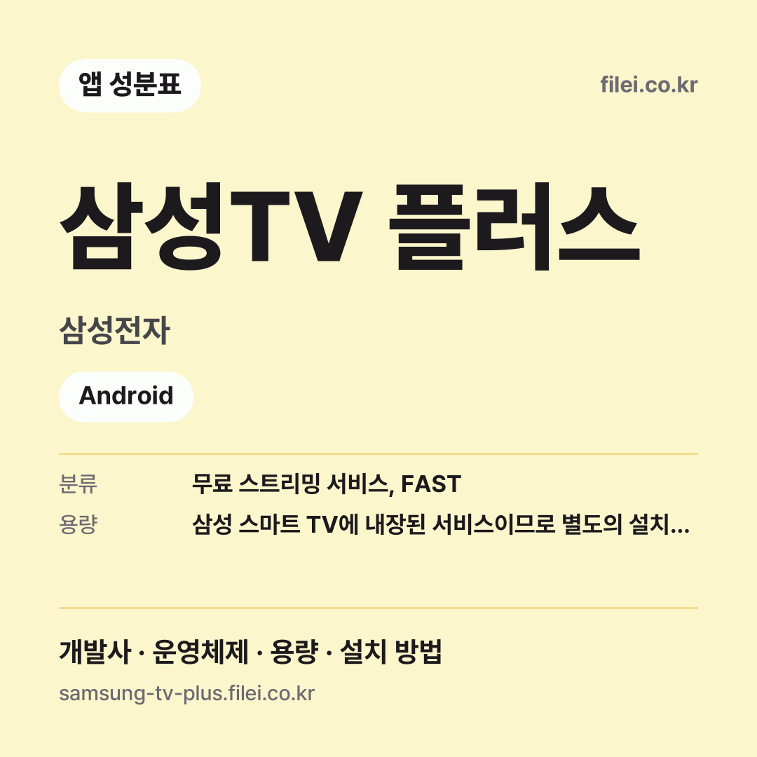 삼성TV 플러스 다운로드 · 삼성전자 · Android