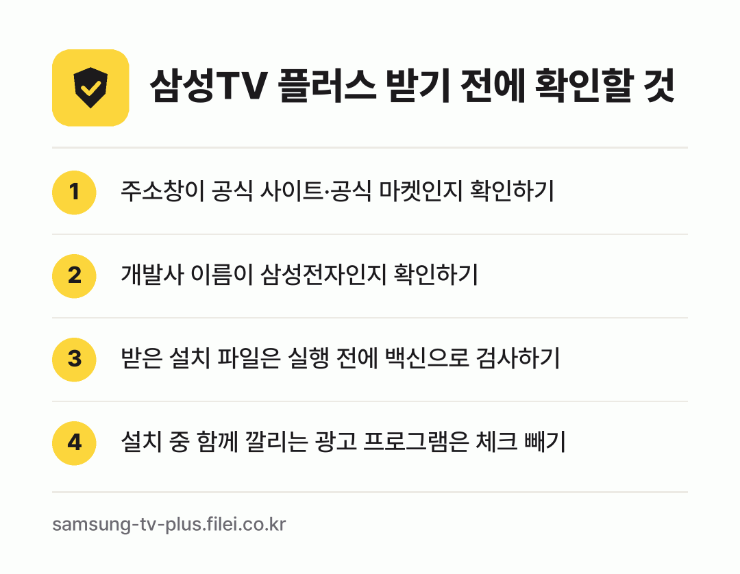 삼성TV 플러스 받기 전에 확인할 것: 주소창이 공식 사이트·공식 마켓인지 확인하기, 개발사 이름이 삼성전자인지 확인하기, 받은 설치 파일은 실행 전에 백신으로 검사하기, 설치 중 함께 깔리는 광고 프로그램은 체크 빼기