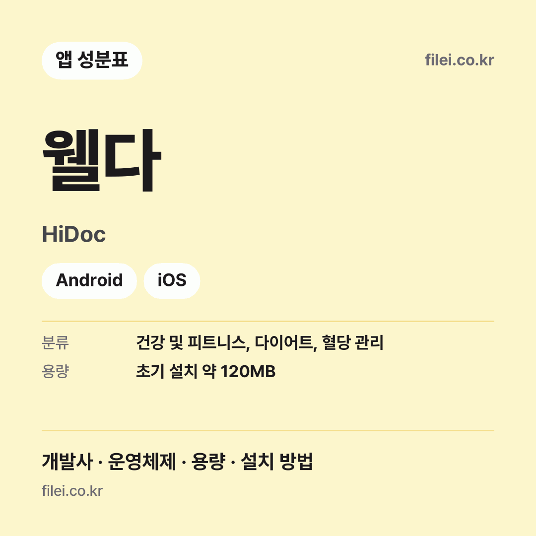 웰다 다운로드 · HiDoc · Android, iOS