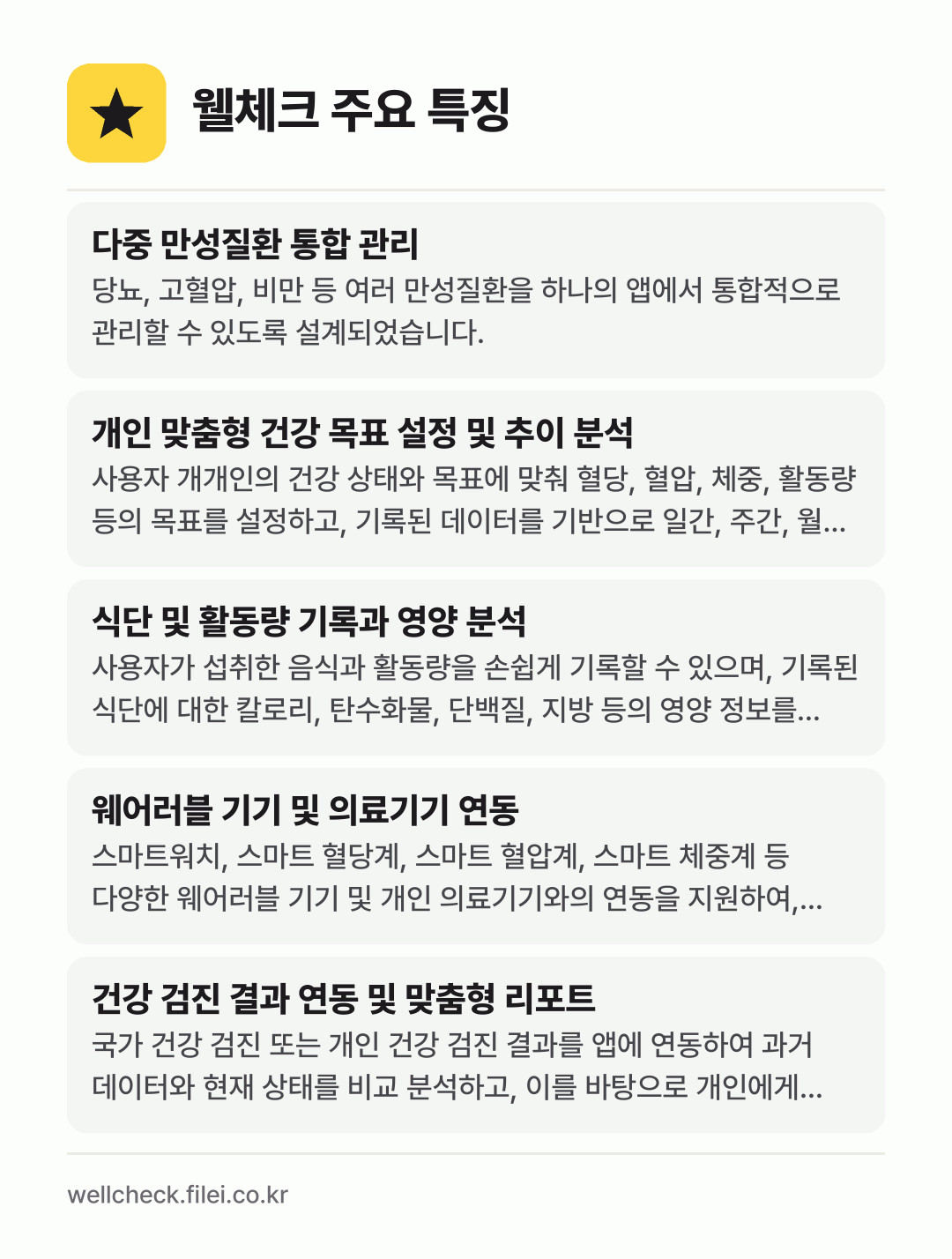 웰체크 주요 특징: 다중 만성질환 통합 관리, 개인 맞춤형 건강 목표 설정 및 추이 분석, 식단 및 활동량 기록과 영양 분석, 웨어러블 기기 및 의료기기 연동, 건강 검진 결과 연동 및 맞춤형 리포트