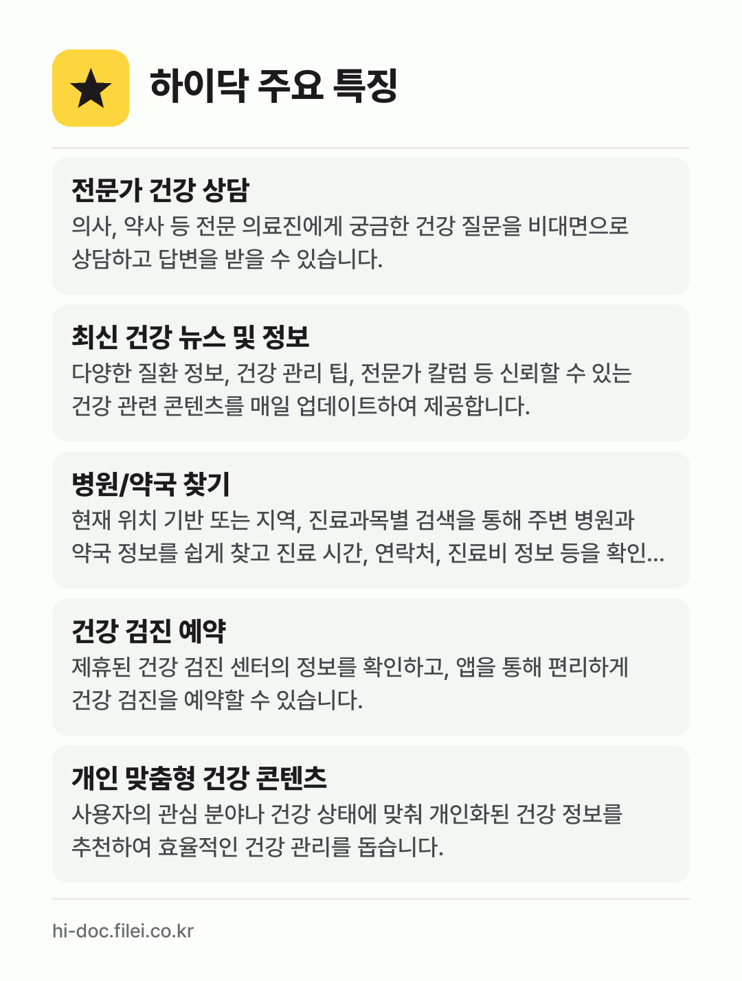 하이닥 주요 특징: 전문가 건강 상담, 최신 건강 뉴스 및 정보, 병원/약국 찾기, 건강 검진 예약, 개인 맞춤형 건강 콘텐츠