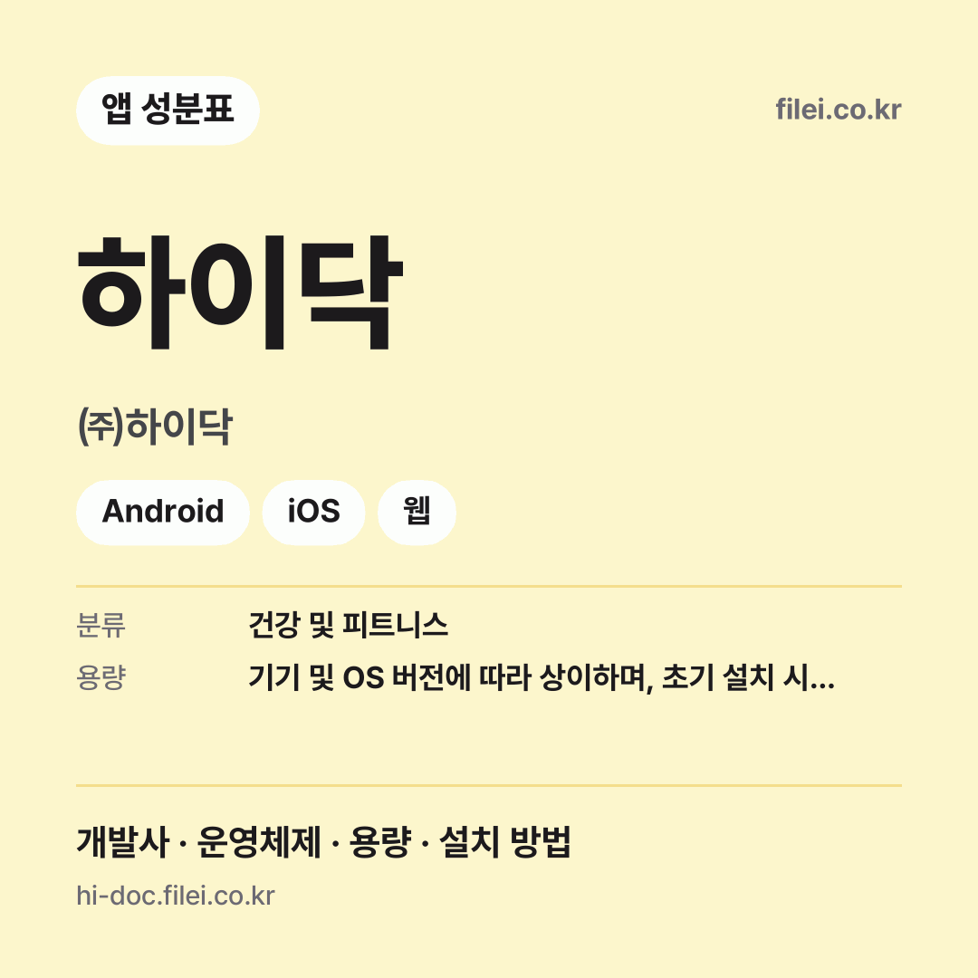 하이닥 다운로드 · ㈜하이닥 · Android, iOS, 웹