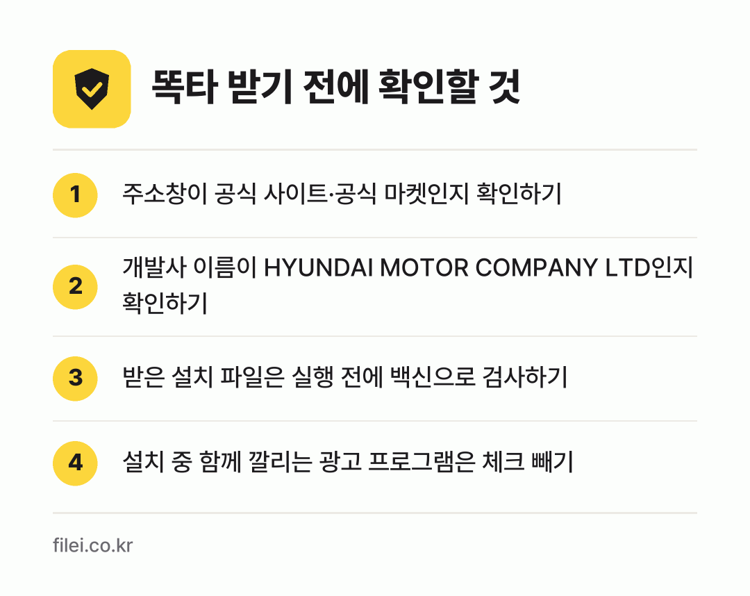 똑타 받기 전에 확인할 것: 주소창이 공식 사이트·공식 마켓인지 확인하기, 개발사 이름이 HYUNDAI MOTOR COMPANY LTD인지 확인하기, 받은 설치 파일은 실행 전에 백신으로 검사하기, 설치 중 함께 깔리는 광고 프로그램은 체크 빼기