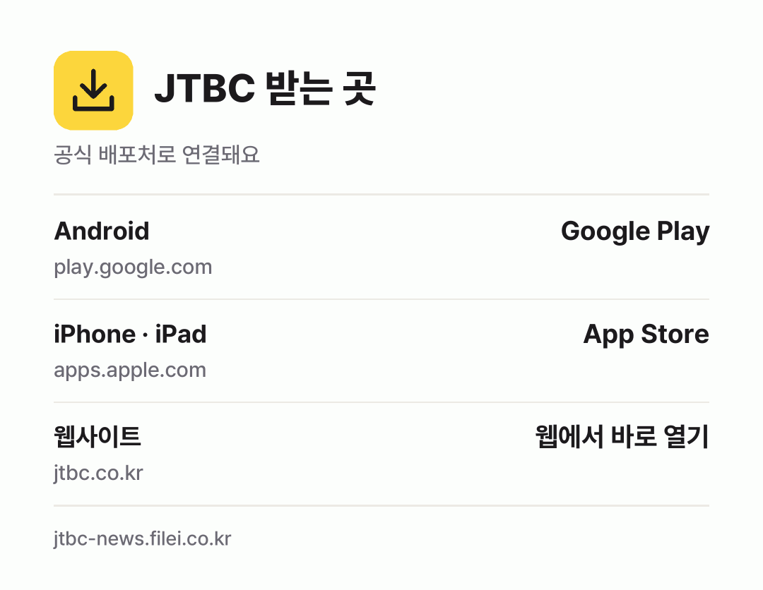 JTBC 받는 곳: Android, iPhone · iPad, 웹사이트