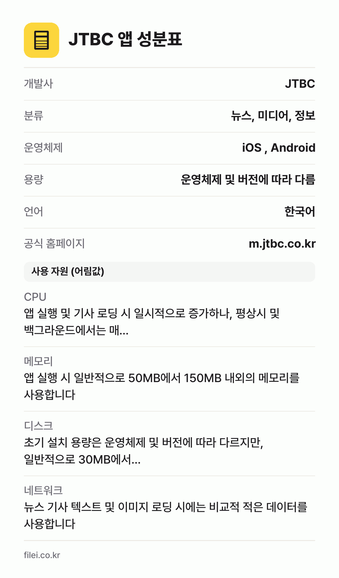 JTBC 앱 성분표: 개발사 JTBC, 분류 뉴스, 미디어, 정보, 운영체제 iOS , Android, 용량 운영체제 및 버전에 따라 다름, 언어 한국어