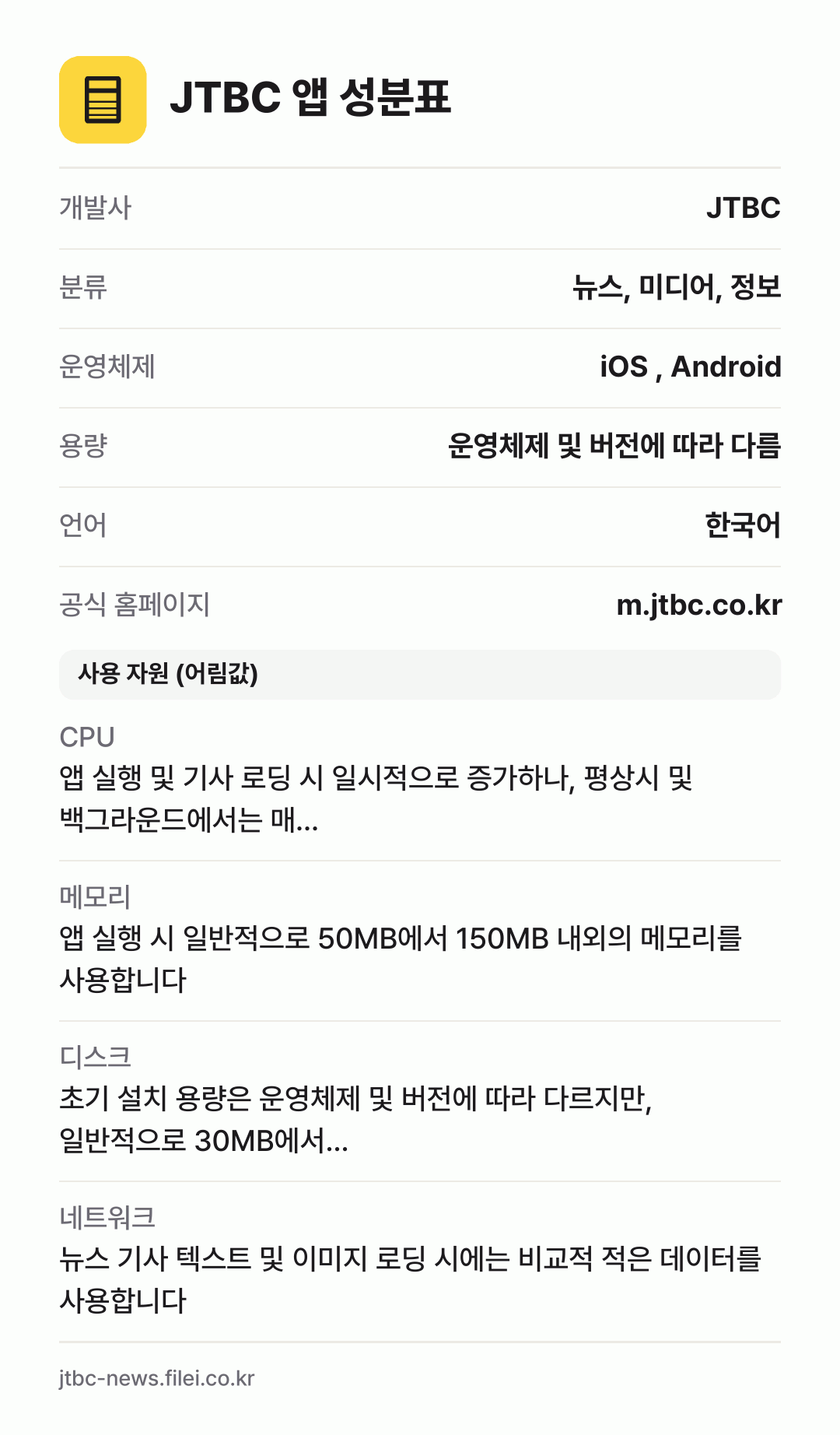 JTBC 앱 성분표: 개발사 JTBC, 분류 뉴스, 미디어, 정보, 운영체제 iOS , Android, 용량 운영체제 및 버전에 따라 다름, 언어 한국어