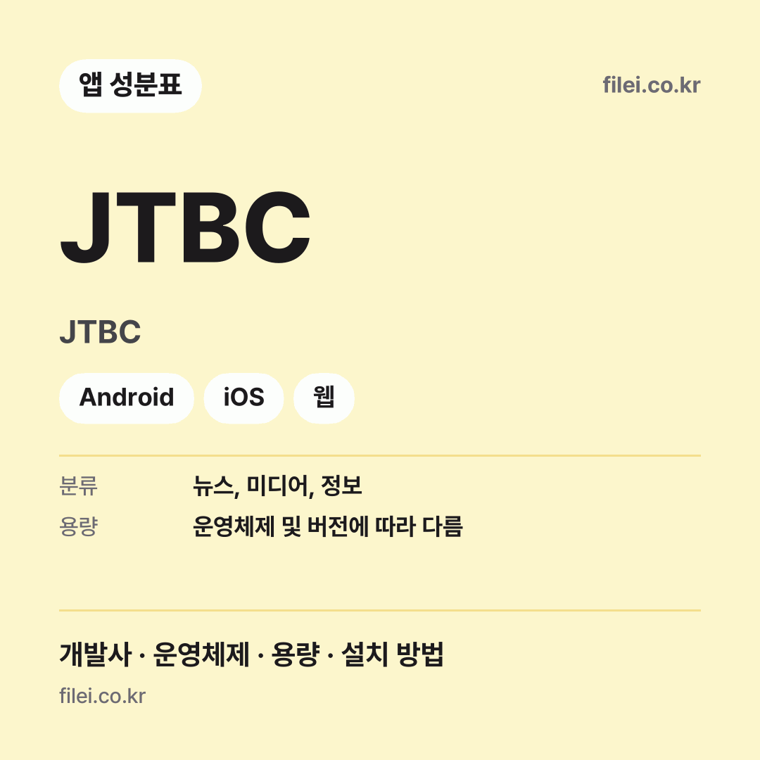 JTBC 다운로드 · JTBC · Android, iOS, 웹