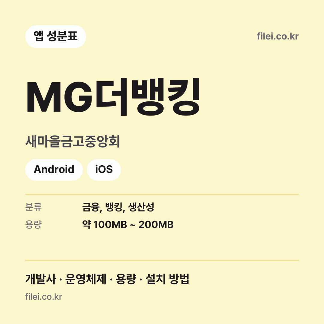MG더뱅킹 다운로드 · 새마을금고중앙회 · Android, iOS