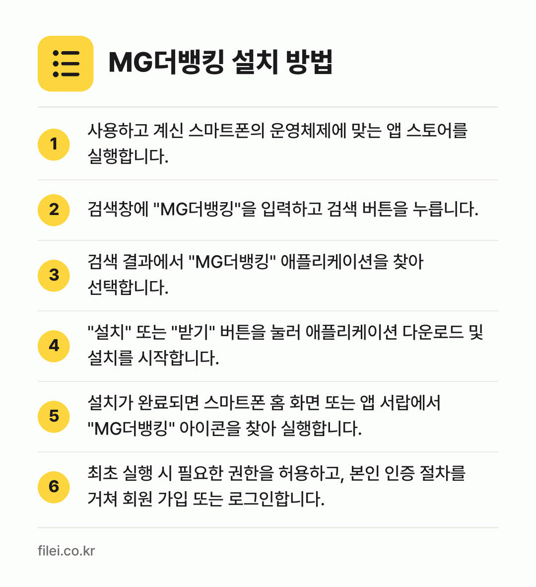 MG더뱅킹 설치 방법: 사용하고 계신 스마트폰의 운영체제에 맞는… → 검색창에 "MG더뱅킹"을 입력하고 검색 버… → 검색 결과에서 "MG더뱅킹" 애플리케이션을… → "설치" 또는 "받기" 버튼을 눌러 애플리… → 설치가 완료되면 스마트폰 홈 화면 또는 앱… → 최초 실행 시 필요한 권한을 허용하고, 본…