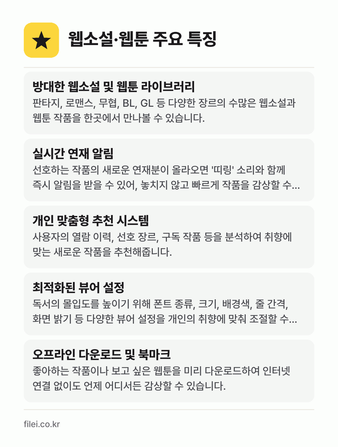 웹소설·웹툰 주요 특징: 방대한 웹소설 및 웹툰 라이브러리, 실시간 연재 알림, 개인 맞춤형 추천 시스템, 최적화된 뷰어 설정, 오프라인 다운로드 및 북마크