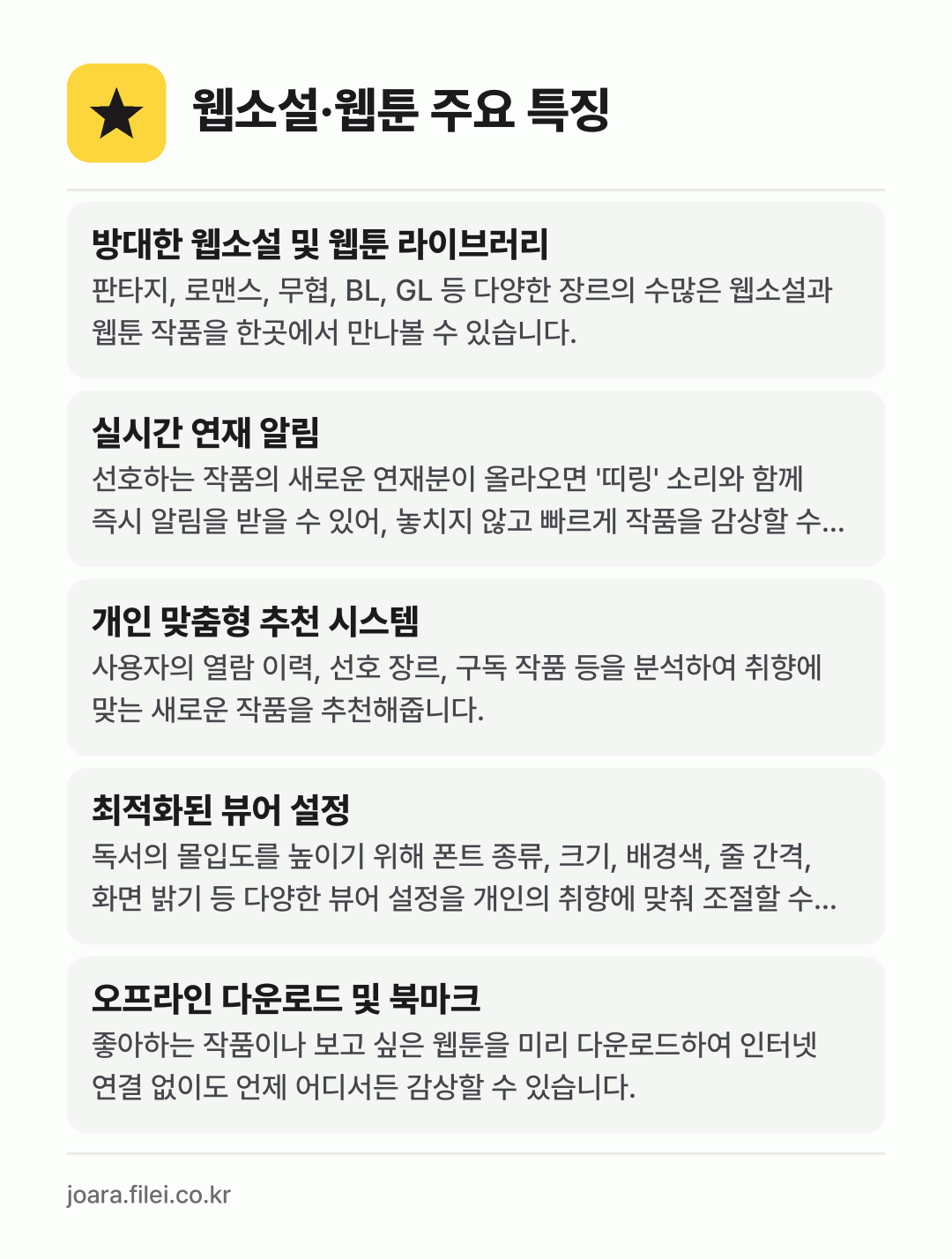 웹소설·웹툰 주요 특징: 방대한 웹소설 및 웹툰 라이브러리, 실시간 연재 알림, 개인 맞춤형 추천 시스템, 최적화된 뷰어 설정, 오프라인 다운로드 및 북마크