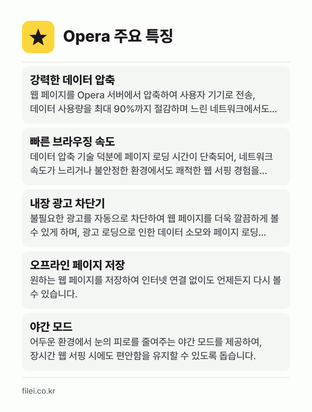 Opera 주요 특징: 강력한 데이터 압축, 빠른 브라우징 속도, 내장 광고 차단기, 오프라인 페이지 저장, 야간 모드